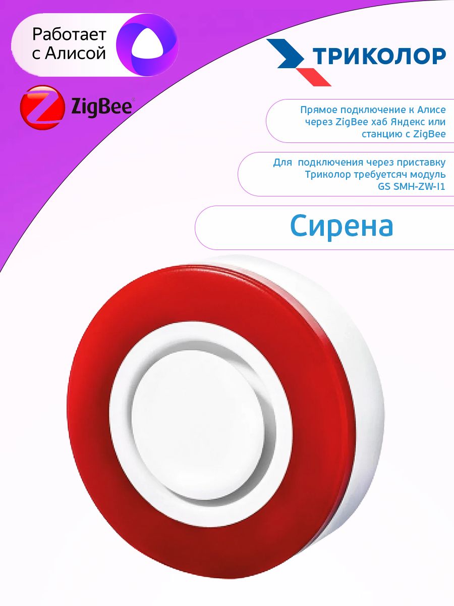 Сирена Триколор. Сирена умный дом. Сирена Триколор ТВ GS SRHMP-i1. Оповещатель в домах.