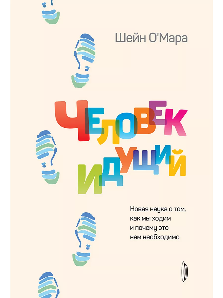 Человек идущий. Новая наука о том, как мы ходим и почему э Портал 193766998  купить за 1 252 ₽ в интернет-магазине Wildberries