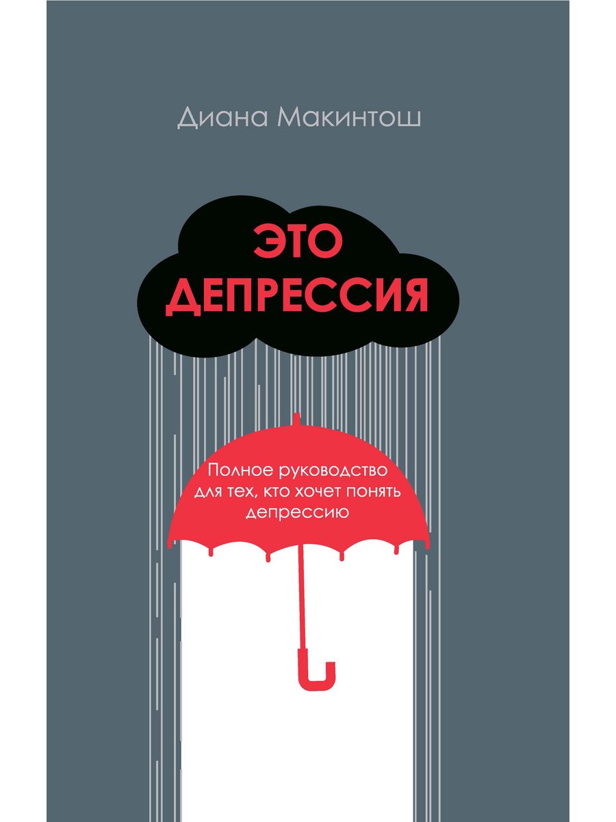 Это депрессия. Полное руководство для тех, кто хочет понят Дискурс  193767030 купить за 1 330 ₽ в интернет-магазине Wildberries