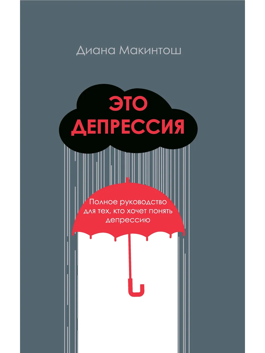 Это депрессия. Полное руководство для тех, кто хочет понят Дискурс  193767030 купить за 1 300 ₽ в интернет-магазине Wildberries