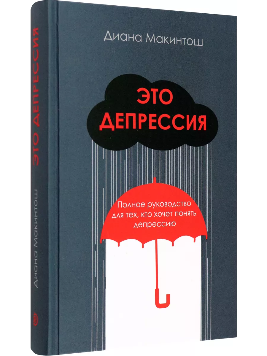 Это депрессия. Полное руководство для тех, кто хочет понят Дискурс  193767030 купить за 1 300 ₽ в интернет-магазине Wildberries