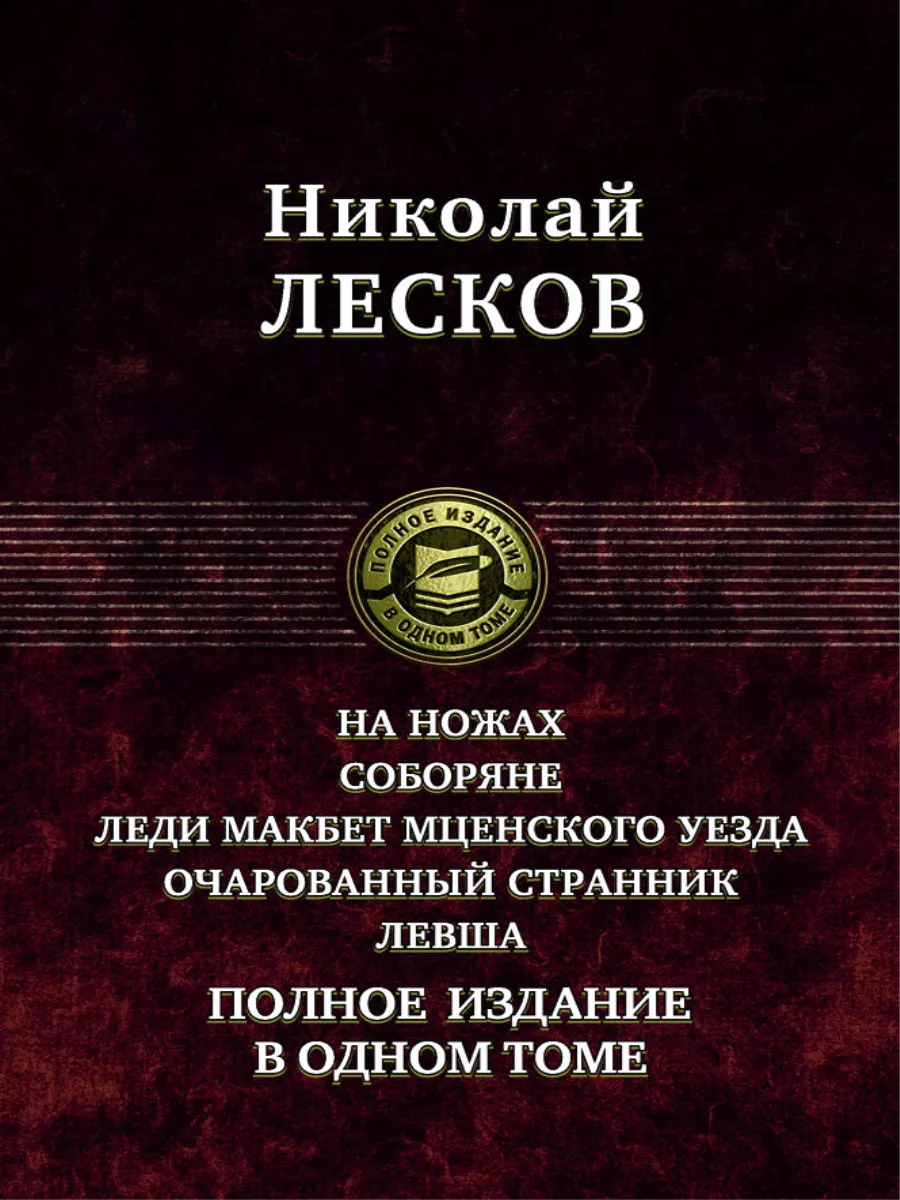 «Леди Макбет Мценского уезда», анализ повести Лескова