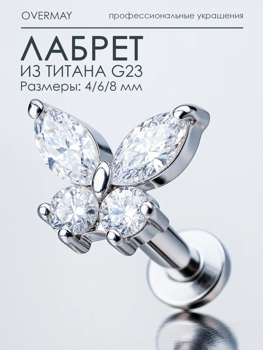 Пирсинг лабрет титан-1шт.