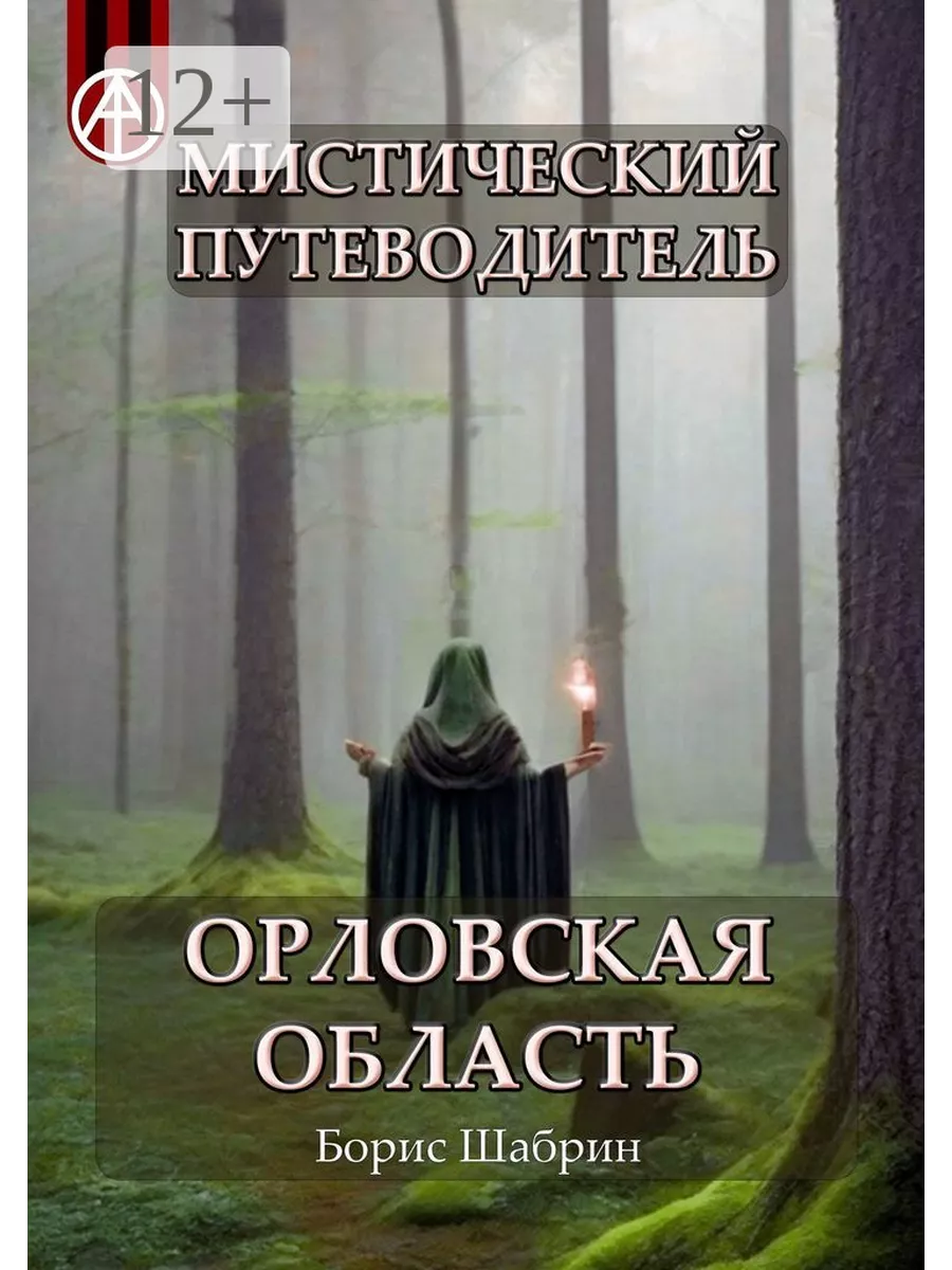 Мистический путеводитель. Орловская область Ridero 193768174 купить за 1  152 ₽ в интернет-магазине Wildberries