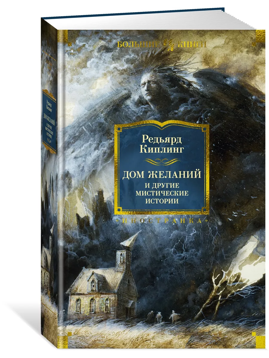 Дом Желаний и другие мистические истории Иностранка 193770015 купить за 886  ₽ в интернет-магазине Wildberries