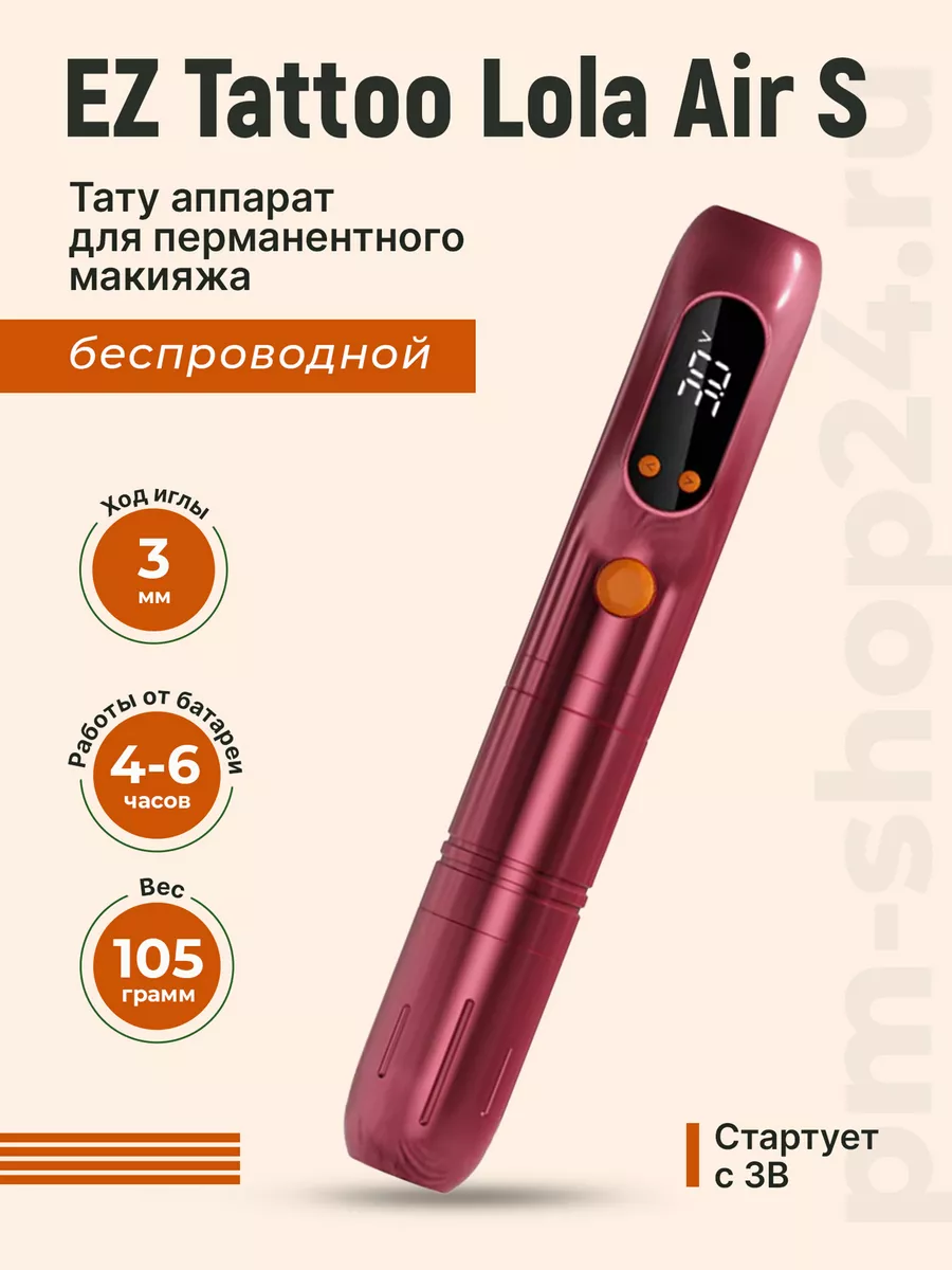 Тату аппарат EZ Lola Air S SMP PMU Беспроводной Розовый EZ Tattoo 193770418  купить за 11 474 ₽ в интернет-магазине Wildberries