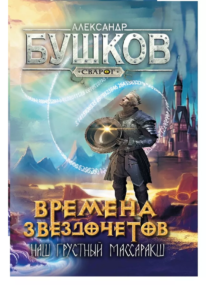 Сварог. Времена звездочетов. Наш грустный массаракш