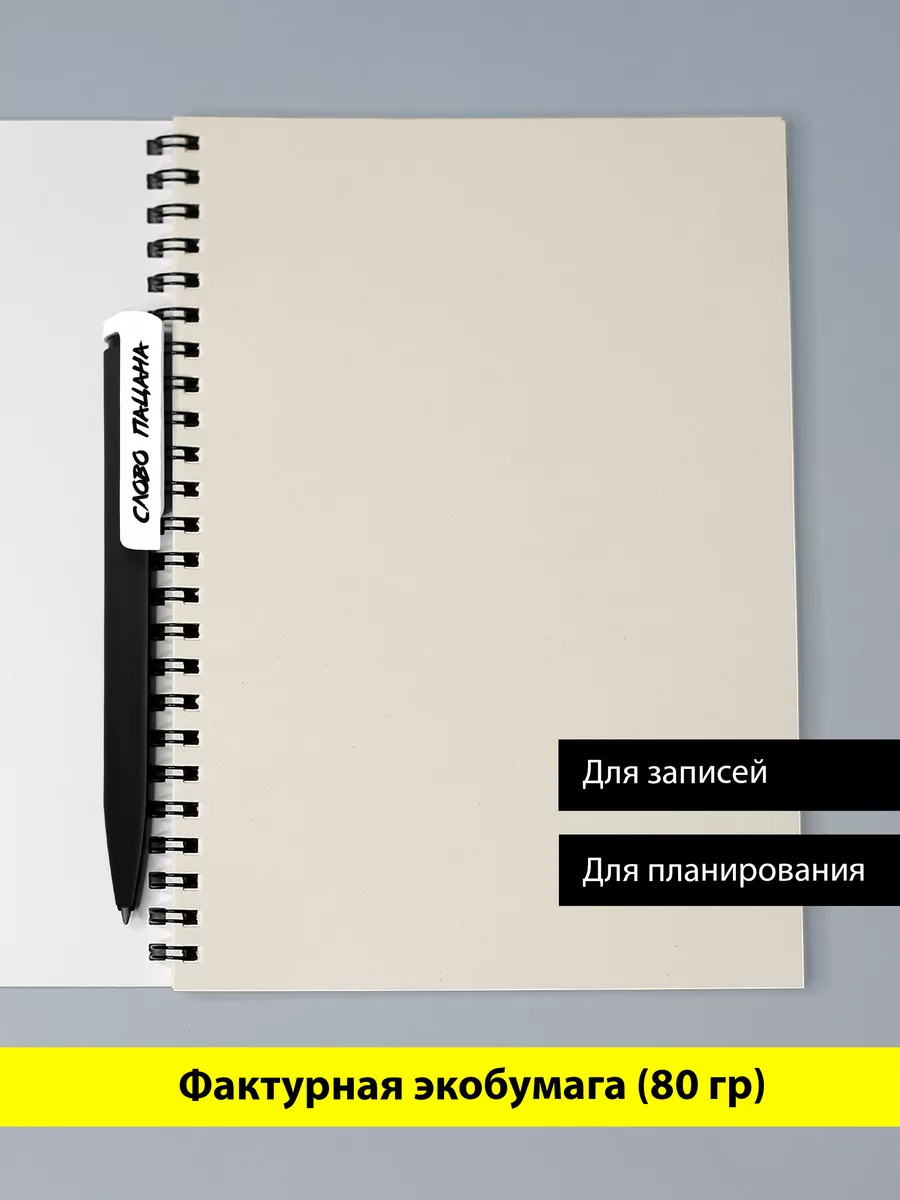 Блокнот Скетчбук Слово пацана с ручкой papertole.by 193770875 купить за 502  ₽ в интернет-магазине Wildberries