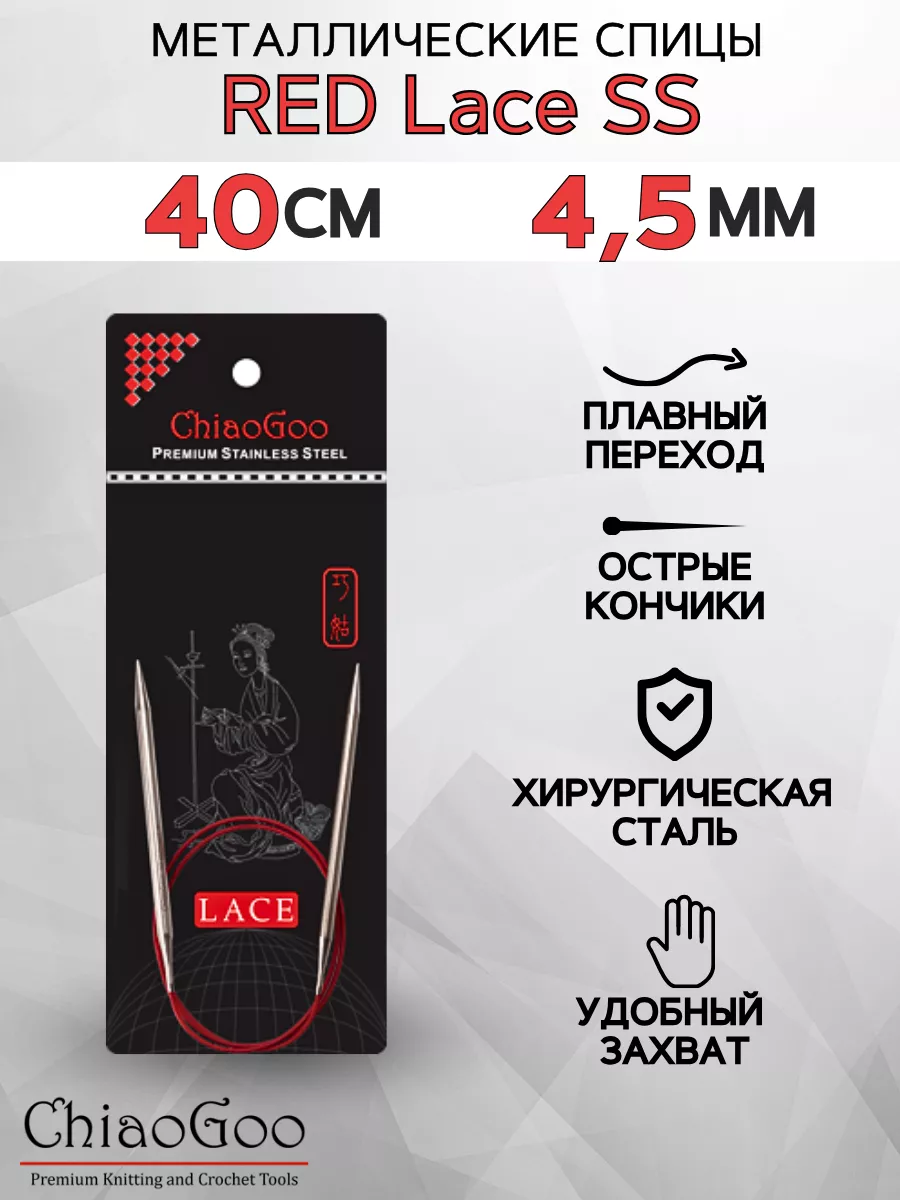 Круговые металлические спицы ЧиаГо Red Lace 40 см 4,5 мм ChiaoGoo 193771213  купить за 1 495 ₽ в интернет-магазине Wildberries