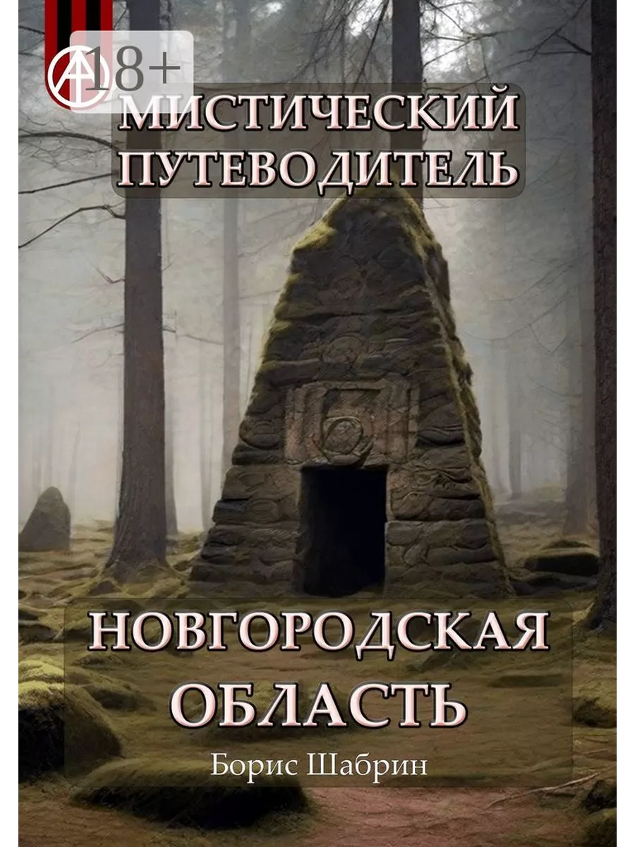 Мистический путеводитель. Новгородская область Ridero 193771913 купить за 1  181 ₽ в интернет-магазине Wildberries