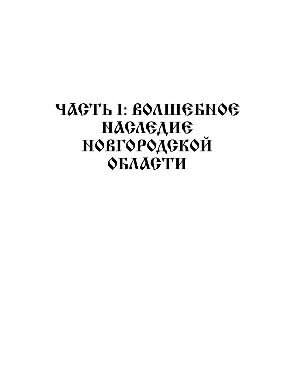 Мистический путеводитель. Новгородская область Ridero 193771913 купить за 1  181 ₽ в интернет-магазине Wildberries