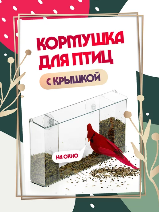 Кормушка для птиц на окно