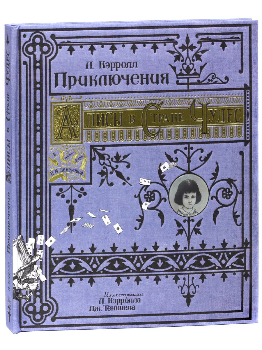 Приключения Алисы в Стране Чудес. Тканевая обложка Лабиринт 193772059  купить за 6 465 ₽ в интернет-магазине Wildberries