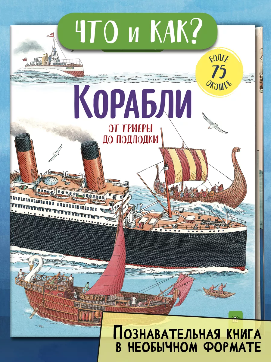 Корабли. От триеры до подлодки | Ганери Анита Лабиринт 193772756 купить за  2 505 ₽ в интернет-магазине Wildberries