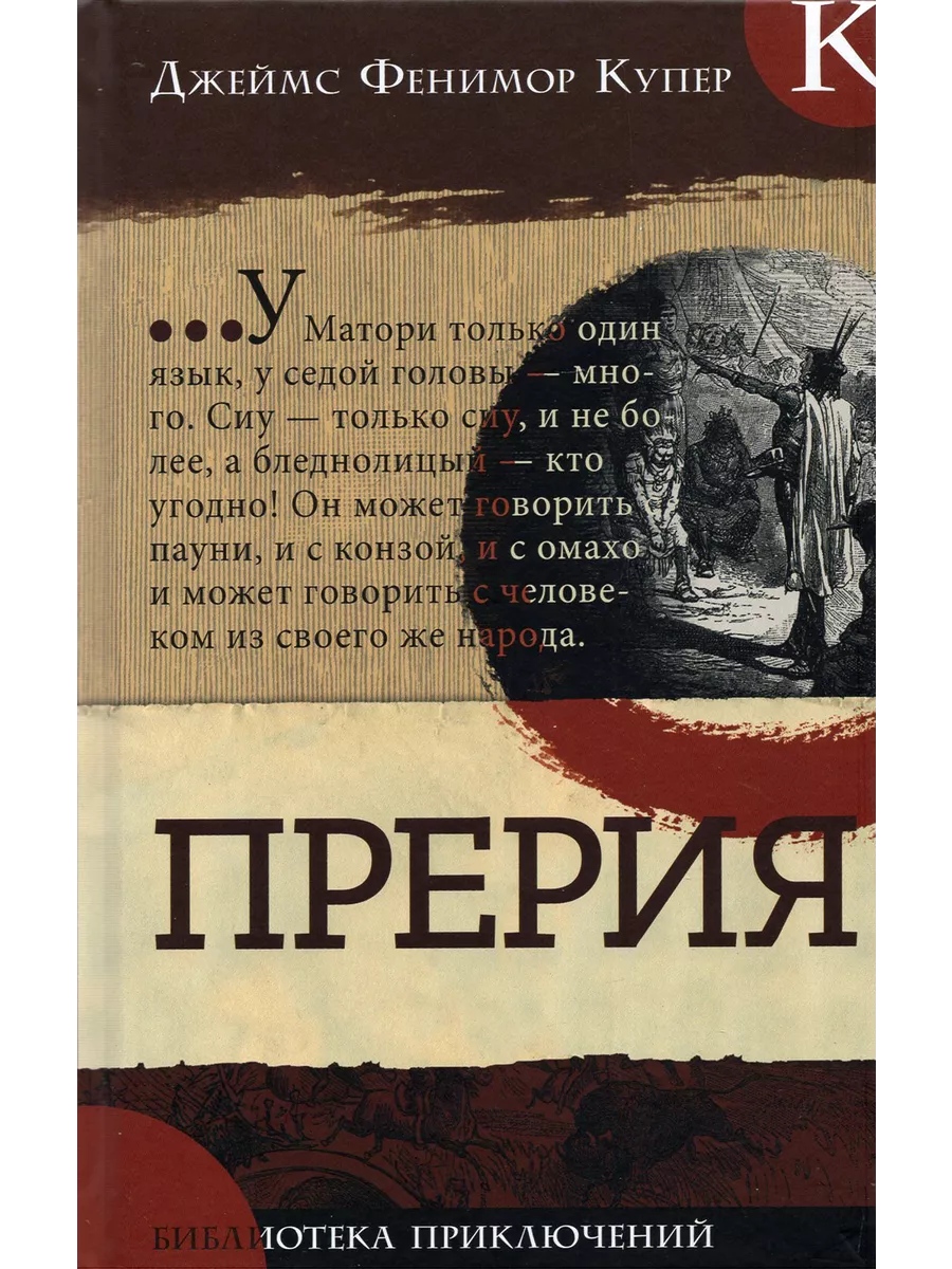 Прерия | Купер Джеймс Фенимор Лабиринт 193772788 купить за 1 176 ₽ в  интернет-магазине Wildberries