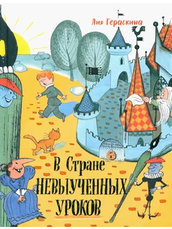 В стране невыученных уроков Лабиринт 193772804 купить за 1 790 ₽ в интернет-магазине Wildberries