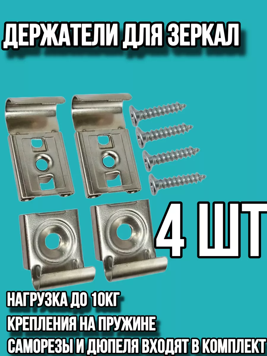 Крепление для зеркала на стену, держатель крепеж для зеркала