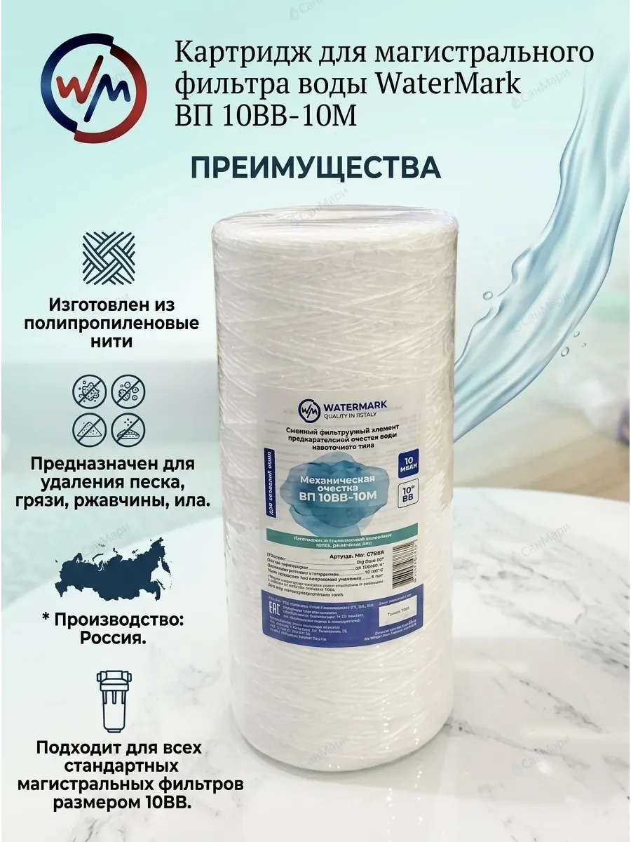 Картридж нитяной для фильтра WaterMаrk ВП 10ВВ-10M