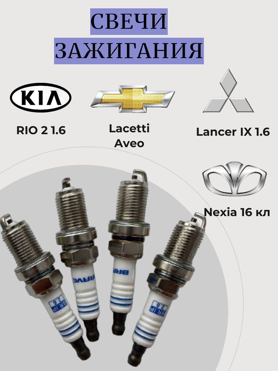 Свечи зажигания нексия. Lacetti>Lancer.