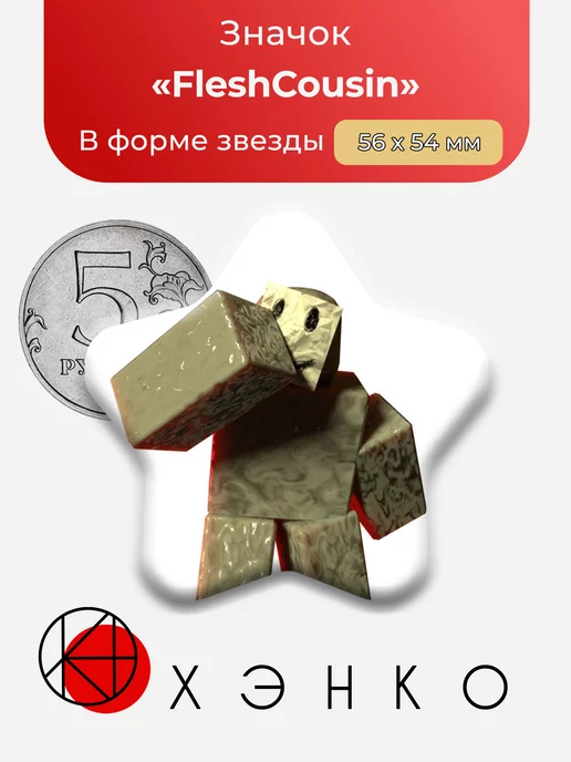 Regretevator Роблокс Flesh Cousin Звезда