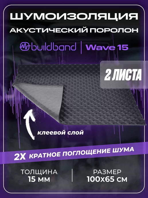 buildband Акустический поролон Wave 15, 2 листа