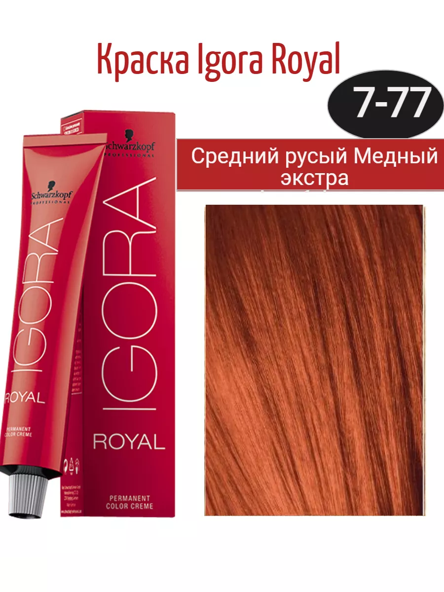 Краска для волос Igora Royal 7-77 60 мл Schwarzkopf Professional 193777727  купить за 872 ₽ в интернет-магазине Wildberries