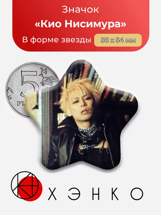 Кио Нисимура Dir En Grey