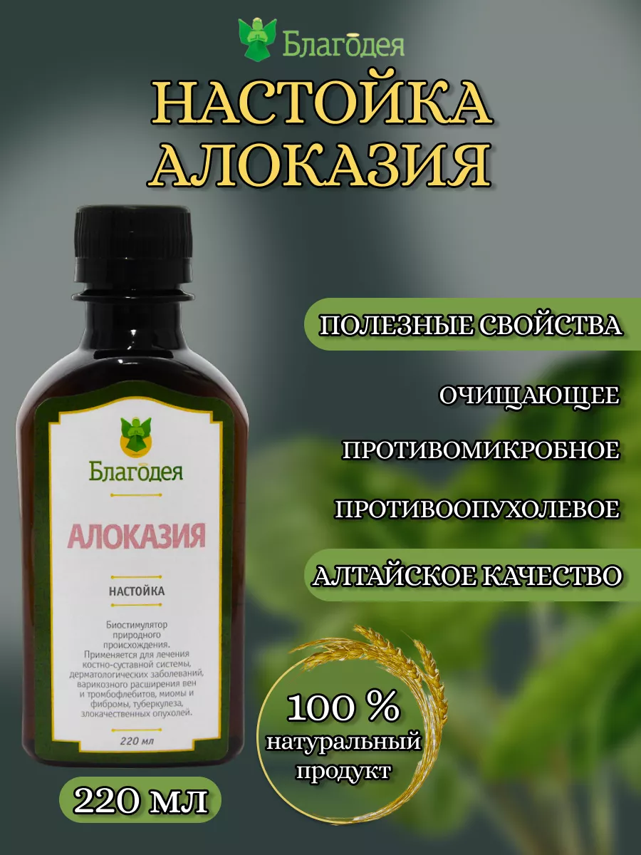 Настойка алоказия Благодея 193779452 купить за 1 487 ₽ в интернет-магазине  Wildberries