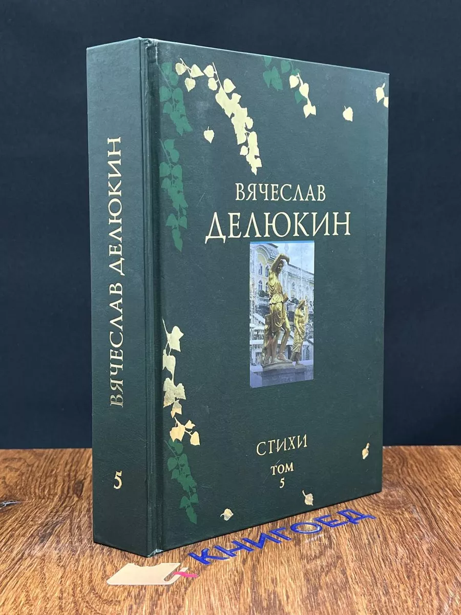 В. Делюкин. Стихи . Том 5