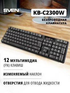 Клавиатура беспроводная KB-C2300W Sven 193780775 купить за 545 ₽ в интернет-магазине Wildberries