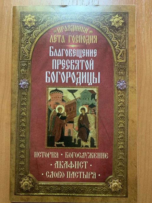 Акафисты Пресвятой Богородице Деве Марии