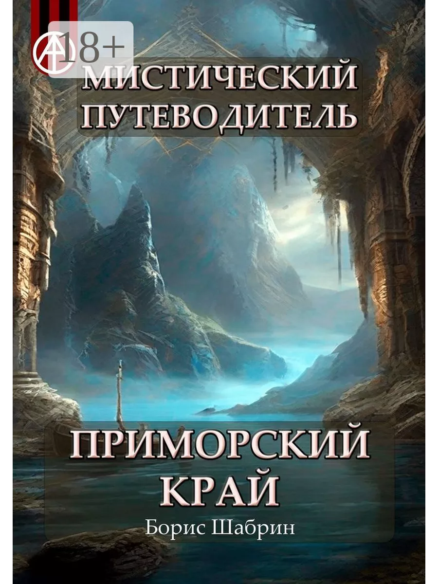 Мистический путеводитель. Приморский край Ridero 193782390 купить за 1 236  ₽ в интернет-магазине Wildberries