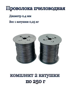 Проволока пчеловода стальная 250г - 2 катушки Пчеловодство 193782737 купить за 324 ₽ в интернет-магазине Wildberries