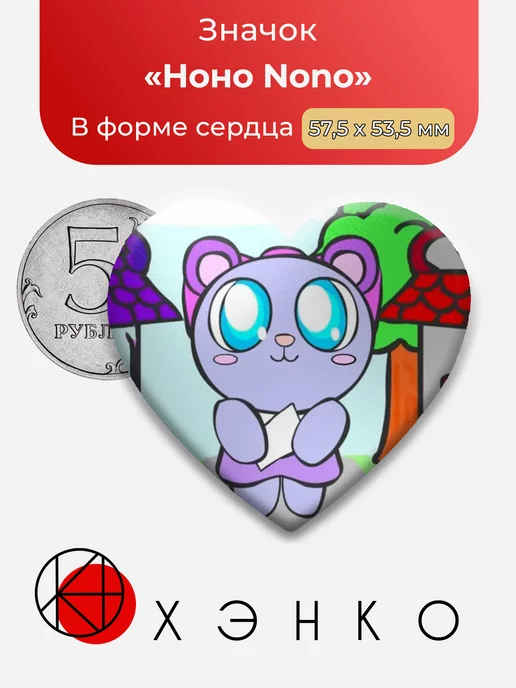 Ноно Nono Pretty Blood сердце