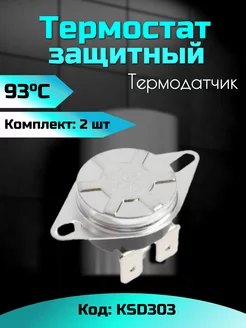 Термодатчик KSD303 защитный 2 штуки 93C для водонагревателя Sava-Zip 193785712 купить за 328 ₽ в интернет-магазине Wildberries