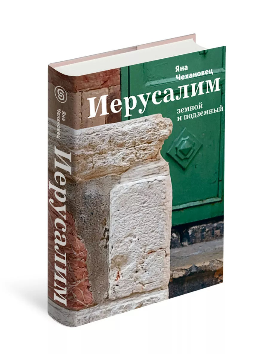 Иерусалим Земной и подземный СЛОВО/SLOVO 193786216 купить за 2 606 ₽ в  интернет-магазине Wildberries