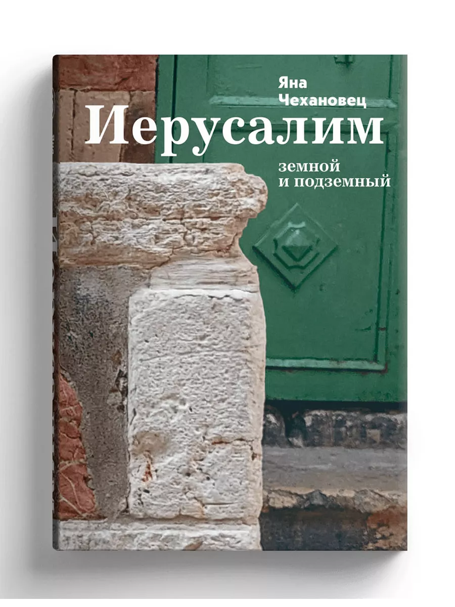 Иерусалим Земной и подземный СЛОВО/SLOVO 193786216 купить за 2 606 ₽ в  интернет-магазине Wildberries