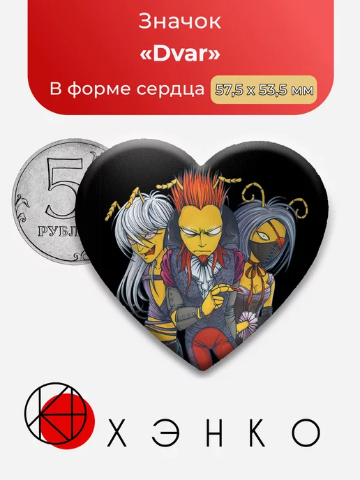 Группа Dvar Двар сердце