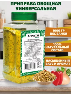 Приправа универсальная Овощная банка 1кг АРИКОN PROFI 193788192 купить за 265 ₽ в интернет-магазине Wildberries