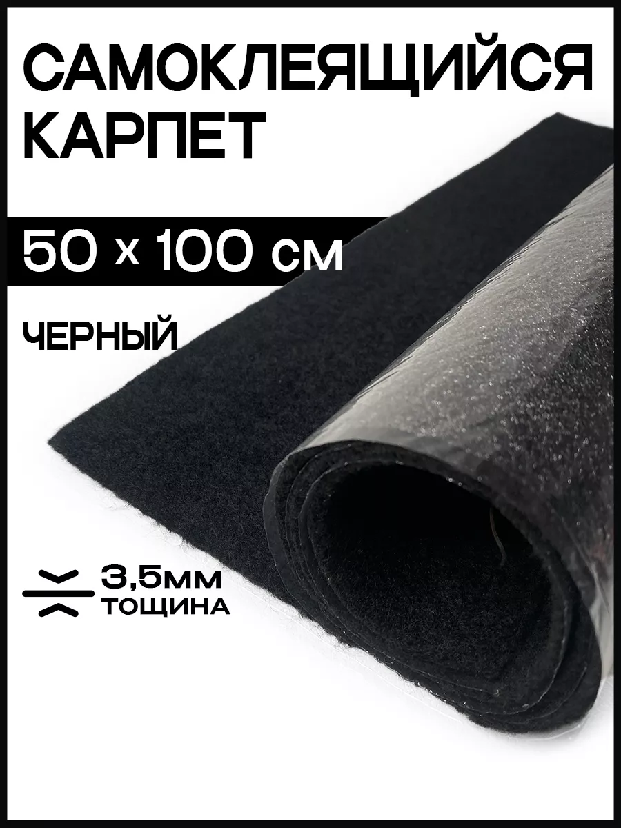 Карпет самоклеящийся