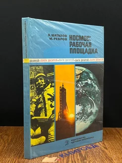 Космос. Рабочая площадка Детская литература. Москва 193794444 купить за 117 ₽ в интернет-магазине Wildberries