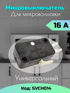 Микровыключатель для свч концевой 16А Sava-Zip 193799955 купить за 184 ₽ в интернет-магазине Wildberries