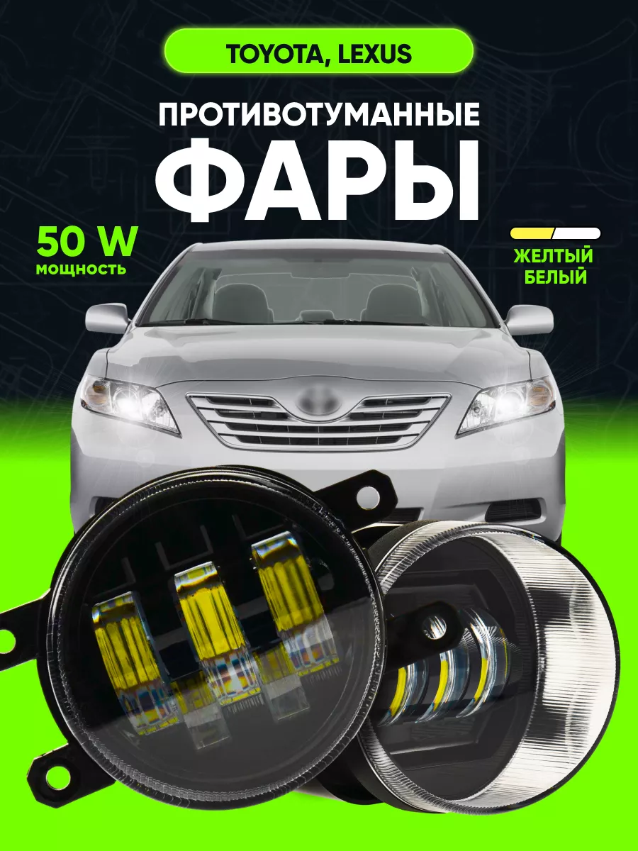 Фары противотуманные 50W, туманки, LED ПТФ Toyota, Lexus LEDZILLA 193801218  купить за 1 578 ₽ в интернет-магазине Wildberries