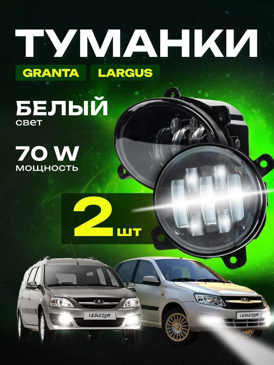 Купить противотуманные фары для Lada Granta, Kalina