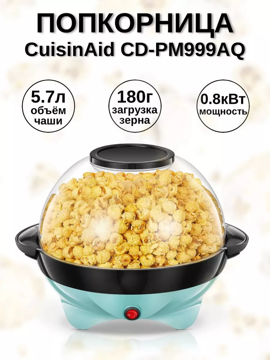 More_is_better Аппарат для попкорна CuisinAid CD-PM999AQ