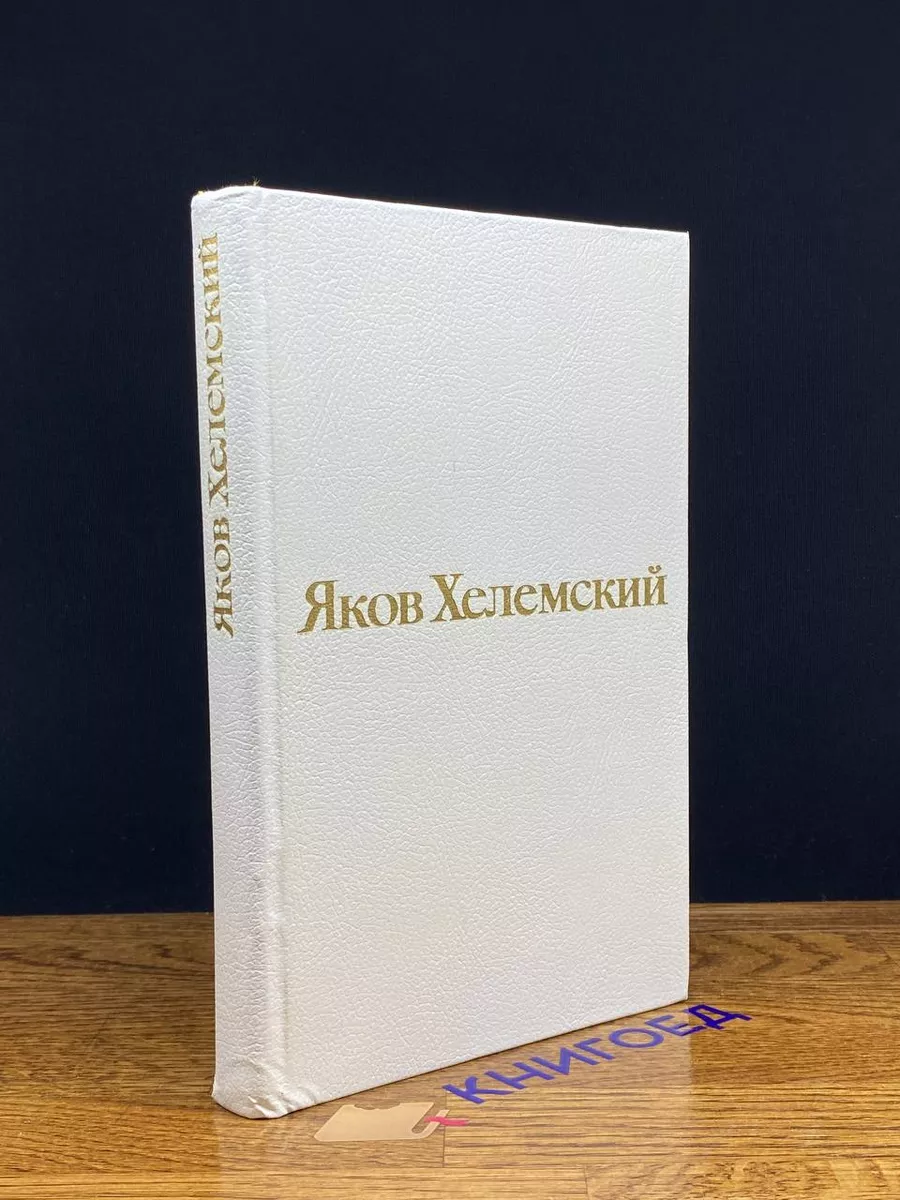 Яков Хелемский. Избранные стихотворения