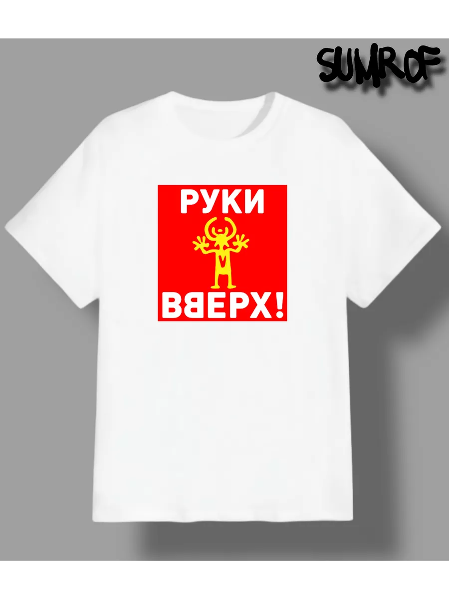 Футболка Руки Вверх группа