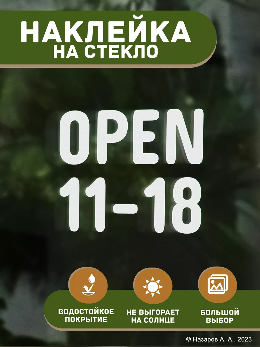 Наклейка Режим работы Открыто с 11 до 18 / sticker OPEN T E P L O .  193803733 купить за 399 ₽ в интернет-магазине Wildberries