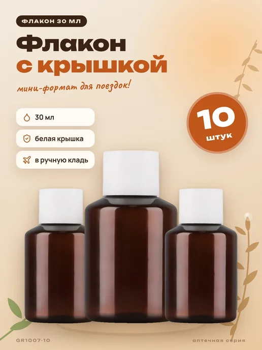 ТАРА Флакончик с винтовой крышкой, 30 мл, 10 шт, коричневый, 30 мл, 10 шт