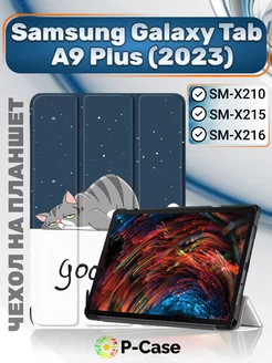 Чехол на Samsung Galaxy Tab A9 Plus X210 X216 11" P-Case 193806979 купить за 642 ₽ в интернет-магазине Wildberries